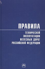 Правила технической эксплуатации железных дорог Российской Федерации