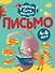 Письмо - 0