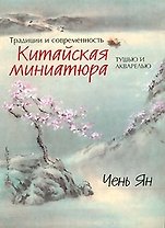 Китайская миниатюра тушью и акварелью