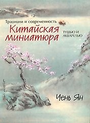 Китайская миниатюра тушью и акварелью