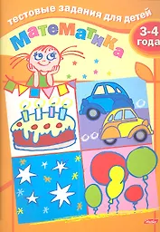 Тестовые задания для детей. Математика. 3-4 года