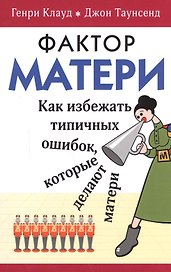 Фактор матери Как избежать типичных ошибок которые делают матери (м) Клауд