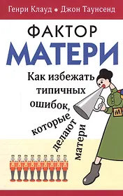Фактор матери Как избежать типичных ошибок которые делают матери (м) Клауд