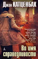 Во имя справедливости
