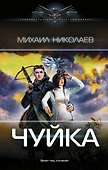 Чуйка - 0