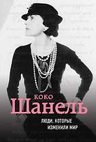 Коко Шанель. Биография