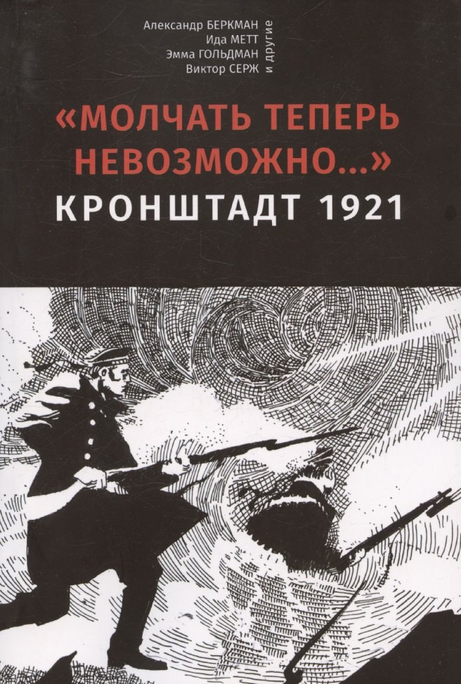 

Молчать теперь невозможно… Кронштадт 1921. 2 издание