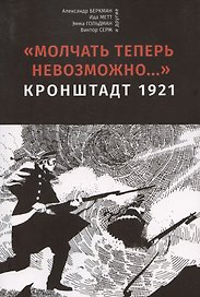 Молчать теперь невозможно… Кронштадт 1921. 2 издание