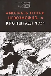 Молчать теперь невозможно… Кронштадт 1921. 2 издание