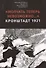 Молчать теперь невозможно… Кронштадт 1921. 2 издание - 0