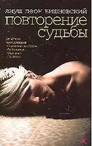 Повторение судьбы