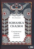 Изнанка сказки. Сокровенные смыслы древних преданий - 0