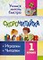 Скорочитайка: 1 класс. Игралки, читалки - 0
