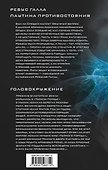 Ребус Галла. Паутина противостояния. Головокружение - 1