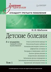 Детские болезни: Учебник для вузов (том 1). 8-е изд.