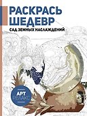 Раскрась шедевр! Сад земных наслаждений - 0