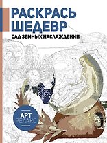 Раскрась шедевр! Сад земных наслаждений