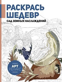 Раскрась шедевр! Сад земных наслаждений
