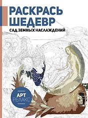 Раскрась шедевр! Сад земных наслаждений