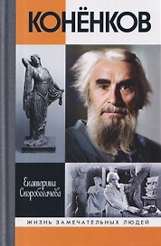 Конёнков: Негасимые образы духа