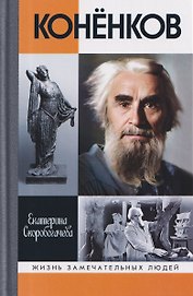 Конёнков: Негасимые образы духа