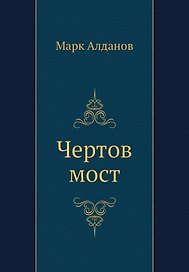 Чертов мост