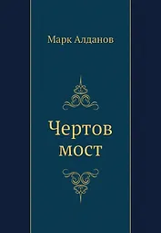 Чертов мост