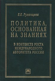 Политика, основанная на знаниях, в контексте роста международного авторитета России (статьи, лекции, выступления и экспертные оценки политических решений)