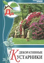 Моя чудесная дача. Том 20. Декоративные кустарники