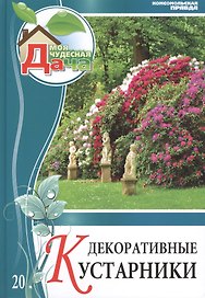 Моя чудесная дача. Том 20. Декоративные кустарники