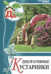 Моя чудесная дача. Том 20. Декоративные кустарники