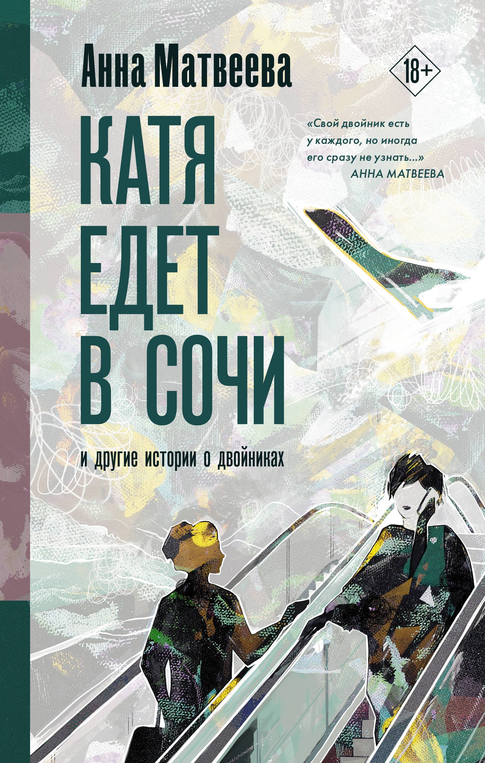 

Катя едет в Сочи. И другие истории о двойниках