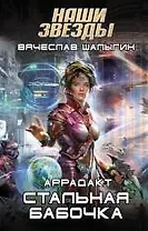 Стальная бабочка: фантастический роман