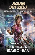Стальная бабочка: фантастический роман