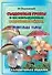 Съедобные грибы и их несъедобные и ядовитые двойники: сравнительные таблицы. Расширенное издание - 0
