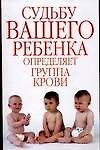Судьбу вашего ребенка определяет группа крови