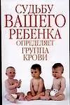 Судьбу вашего ребенка определяет группа крови