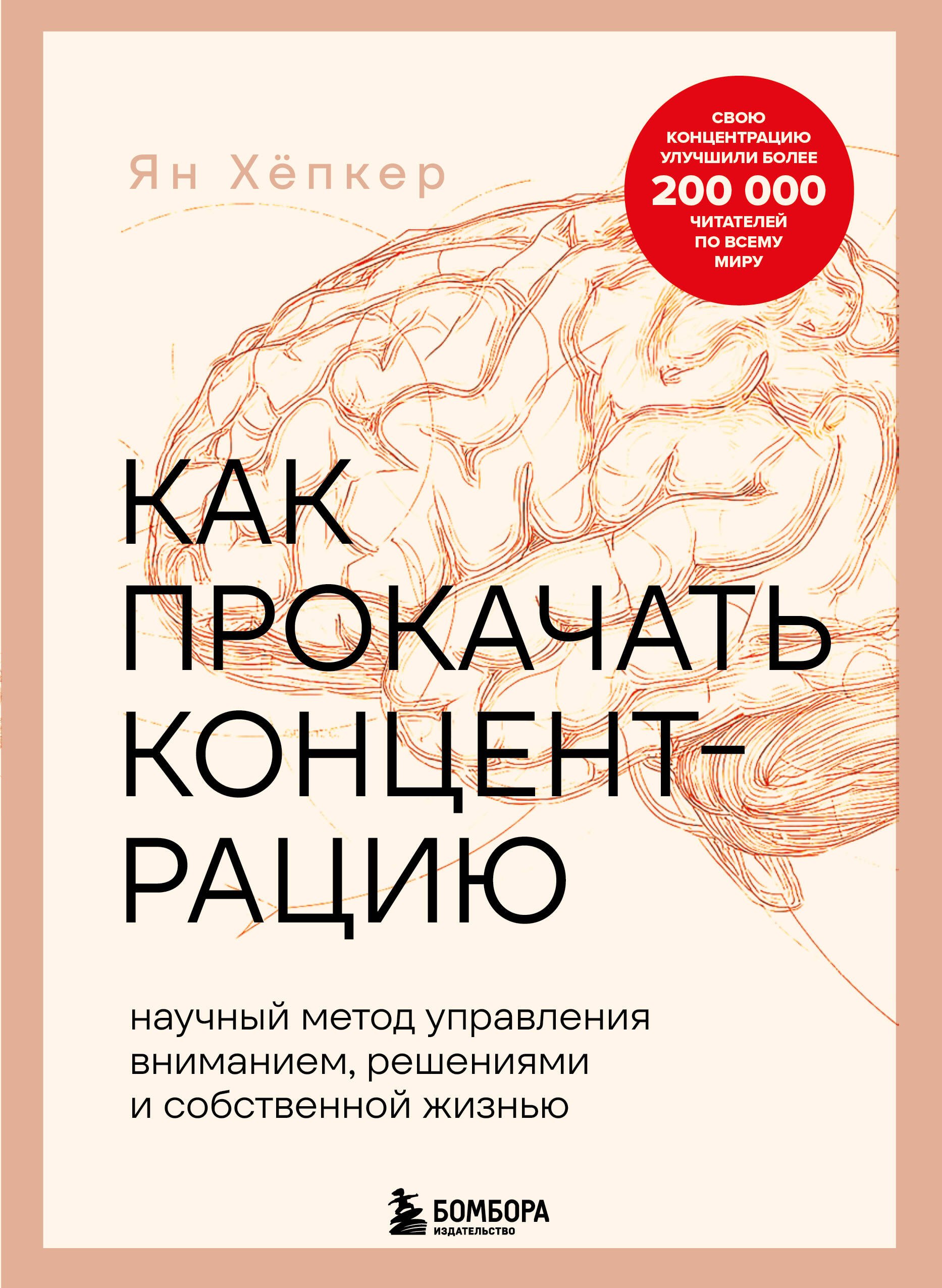 

Как прокачать концентрацию. Научный метод управления вниманием, решениями и собственной жизнью