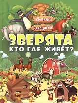 Зверята. Кто где живет?