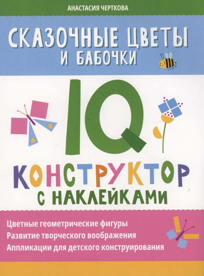 

Сказочные цветы и бабочки: IQ-конструктор с наклейками