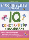 Сказочные цветы и бабочки: IQ-конструктор с наклейками - 0