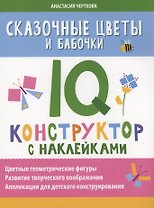 Сказочные цветы и бабочки: IQ-конструктор с наклейками