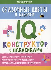 Сказочные цветы и бабочки: IQ-конструктор с наклейками
