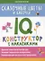 Сказочные цветы и бабочки: IQ-конструктор с наклейками - 0