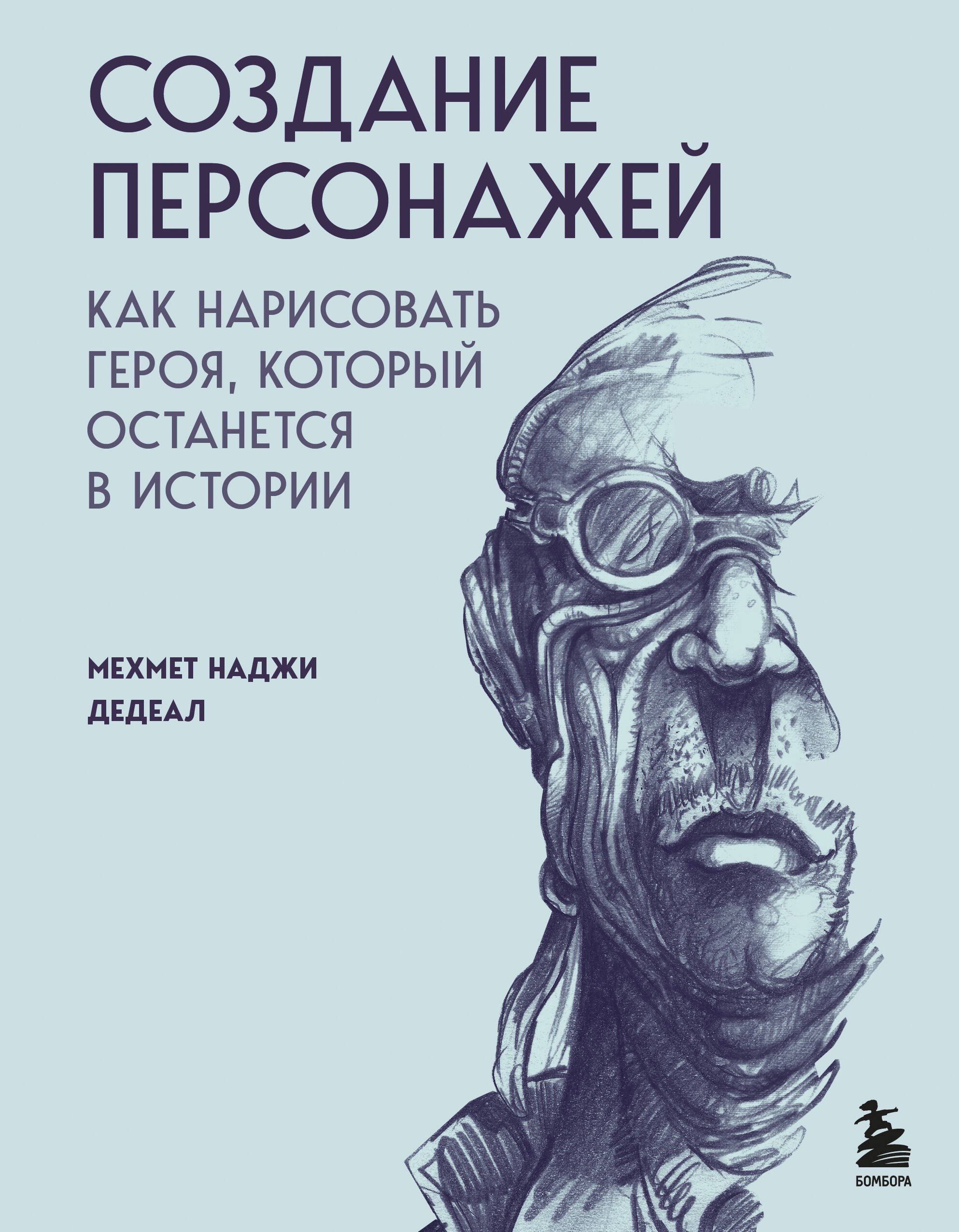 

Создание персонажей. Как нарисовать героя, который останется в истории