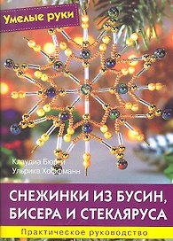 Снежинки из бусин, бисера и стекляруса: Практическое руководство / (мягк) (Умелые руки). Бюрги К., Хоффманн У. (Ниола - Пресс)