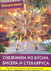 Снежинки из бусин, бисера и стекляруса: Практическое руководство / (мягк) (Умелые руки). Бюрги К., Хоффманн У. (Ниола - Пресс)