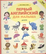 Первый английский для малыша