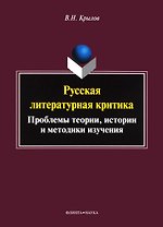 Русская литературная критика. Проблемы теории, истории и методики изучения