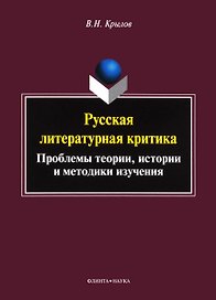 Русская литературная критика. Проблемы теории, истории и методики изучения